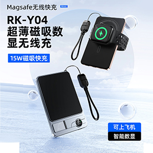 RK-Y04超薄磁吸数显无线充